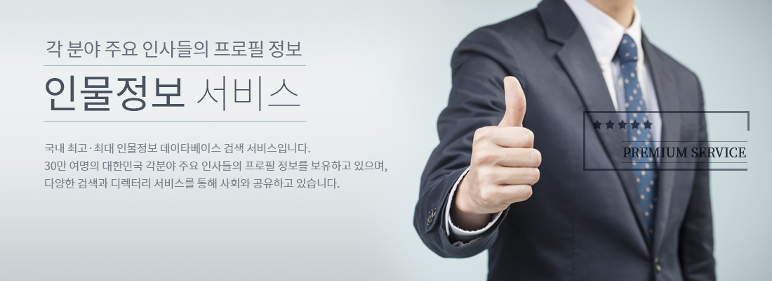 각 분야 주요 인사들의 프로필 정보 인물정보 서비스 (국내 최고, 최대 인물 정보 데이터 베이스 검색 서비스입니다. 30만 여명의 대한민국 각분야 주요 인사들의 프로필 정보를 보유하고있으며, 다양한 검색과 디렉터리 서비스를 통해 사회와 공유하고 있습니다.)